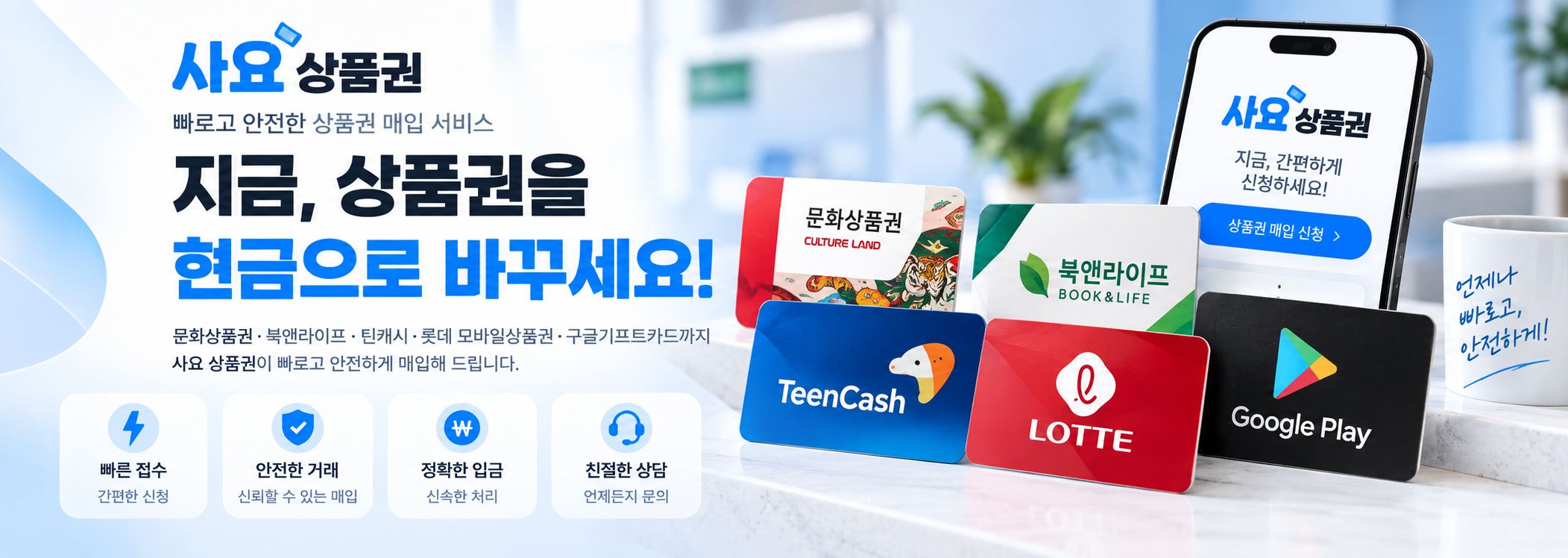 사요 상품권 빠르고 안전한 상품권 매입 서비스